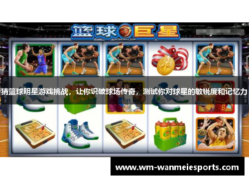 猜篮球明星游戏挑战，让你识破球场传奇，测试你对球星的敏锐度和记忆力