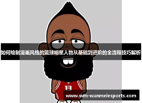 如何绘制漫画风格的篮球明星人物从基础到进阶的全流程技巧解析