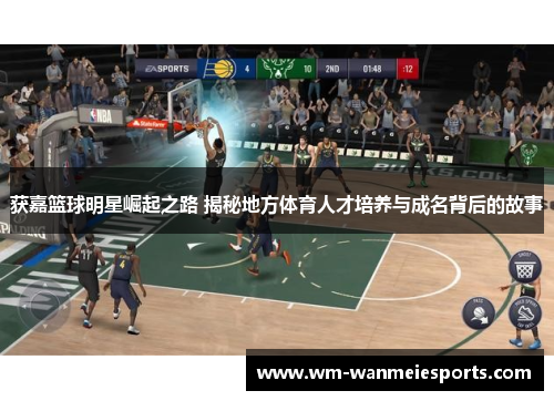 获嘉篮球明星崛起之路 揭秘地方体育人才培养与成名背后的故事