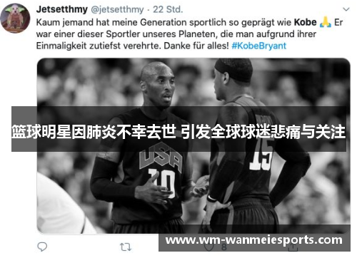 篮球明星因肺炎不幸去世 引发全球球迷悲痛与关注