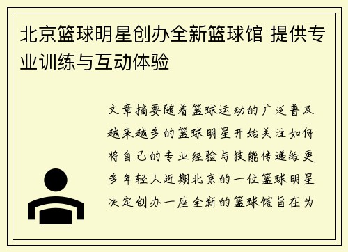 北京篮球明星创办全新篮球馆 提供专业训练与互动体验