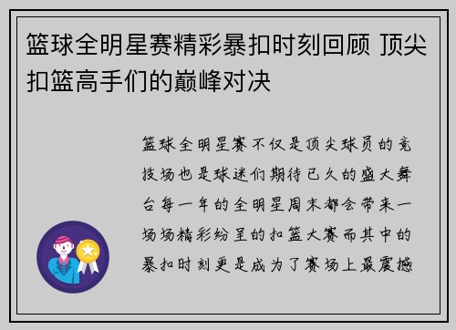 篮球全明星赛精彩暴扣时刻回顾 顶尖扣篮高手们的巅峰对决