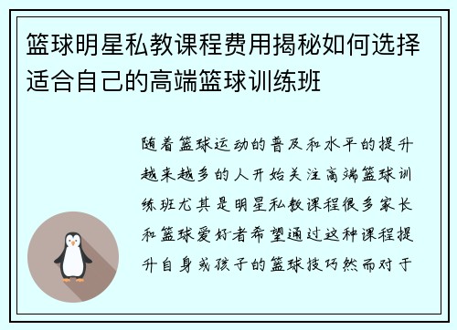 篮球明星私教课程费用揭秘如何选择适合自己的高端篮球训练班