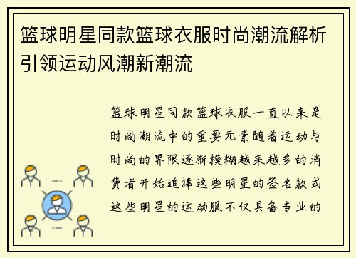 篮球明星同款篮球衣服时尚潮流解析引领运动风潮新潮流