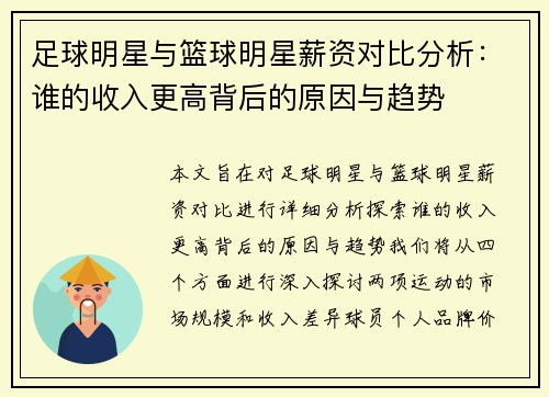 足球明星与篮球明星薪资对比分析：谁的收入更高背后的原因与趋势