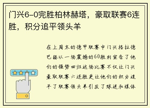 门兴6-0完胜柏林赫塔，豪取联赛6连胜，积分追平领头羊